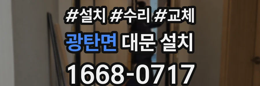 광탄면 대문 설치