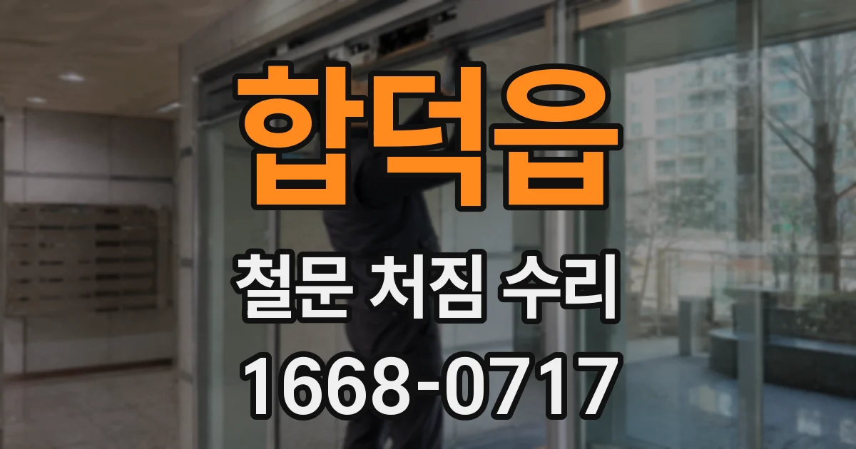 합덕읍 철문 처짐 수리
