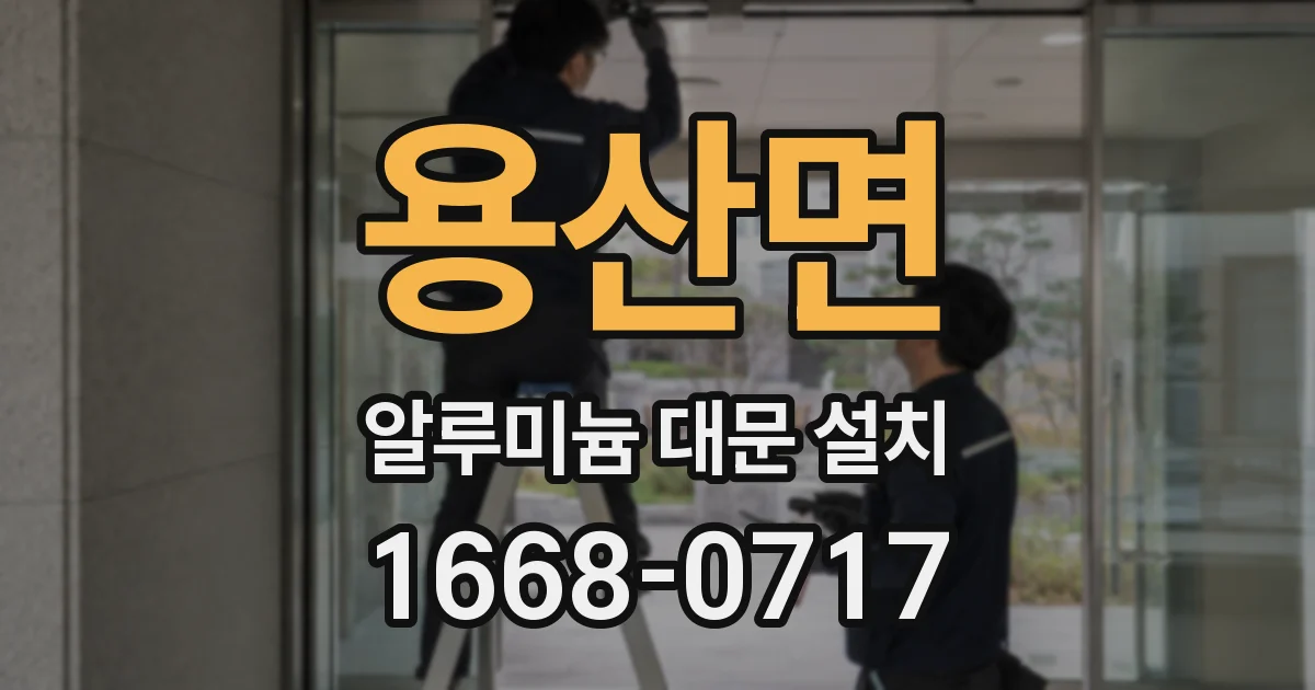 용산면 알루미늄 대문 설치