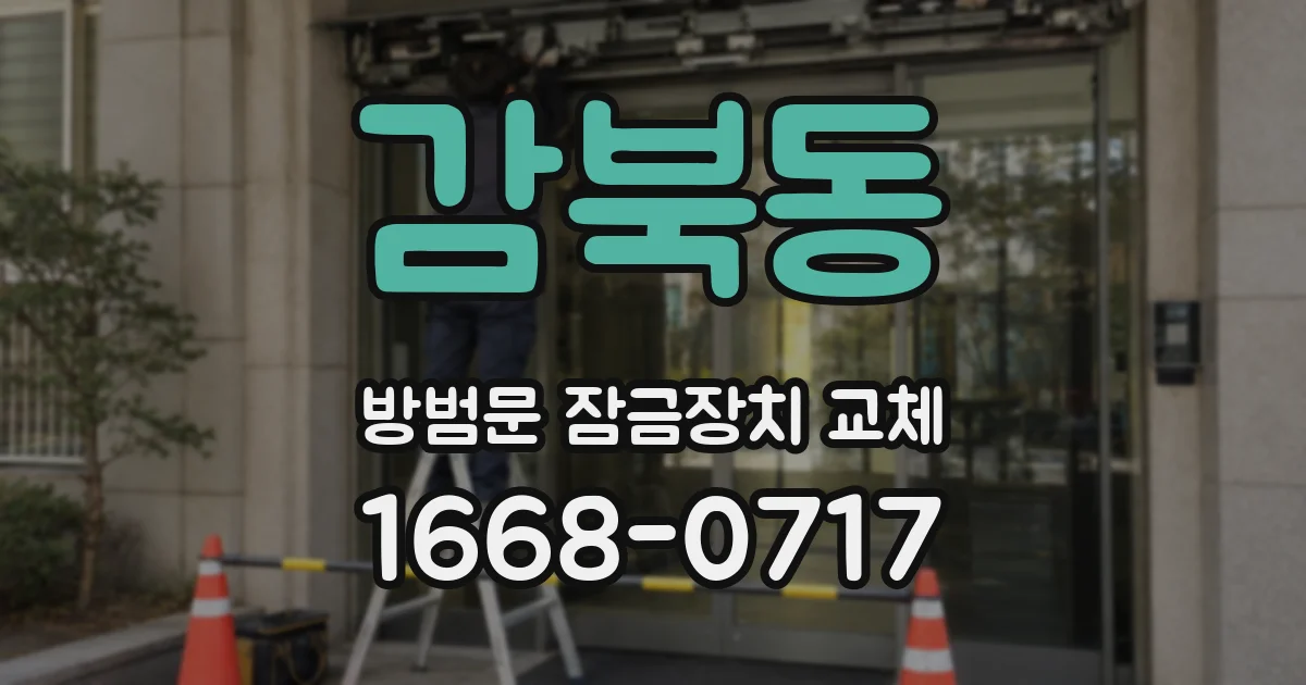 감북동 방범문 잠금장치 교체