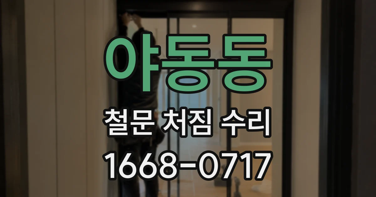야동동 철문 처짐 수리