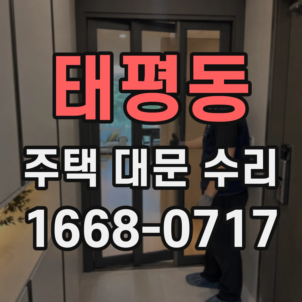 태평동 주택 대문 수리