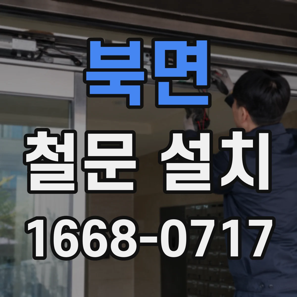 북면 철문 설치
