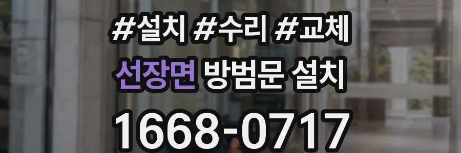 선장면 방범문 설치