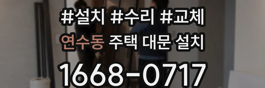 연수동 주택 대문 설치