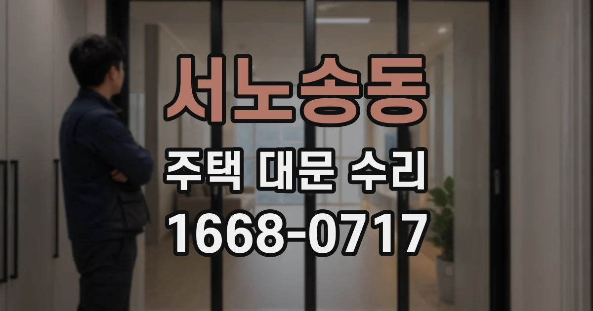 서노송동 주택 대문 수리