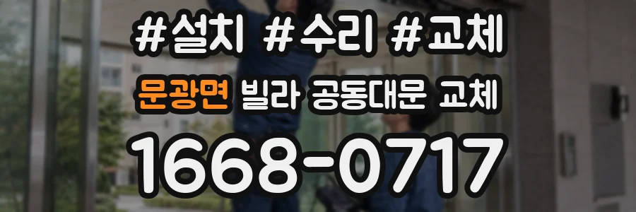 문광면 빌라 공동대문 교체