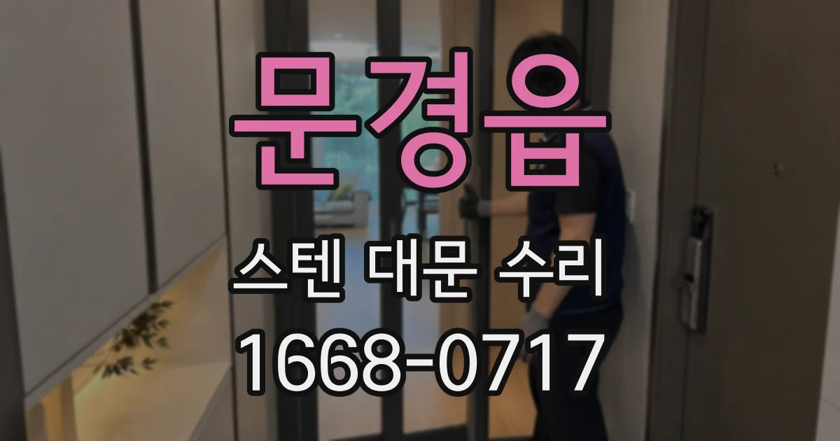 문경읍 스텐 대문 수리