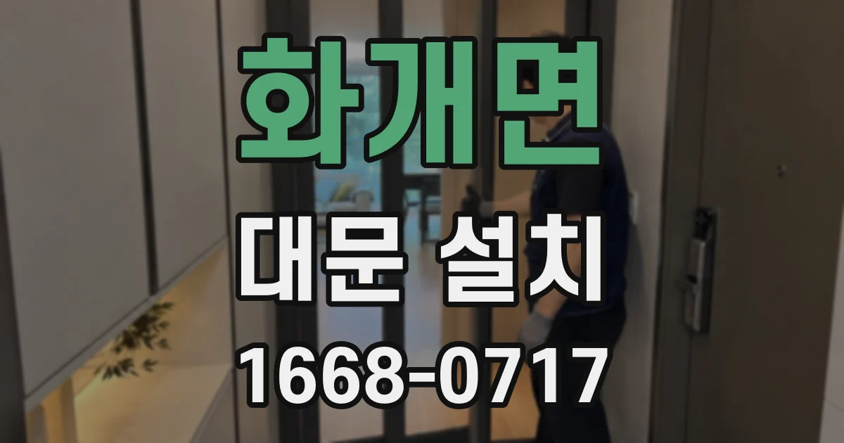 화개면 대문 설치