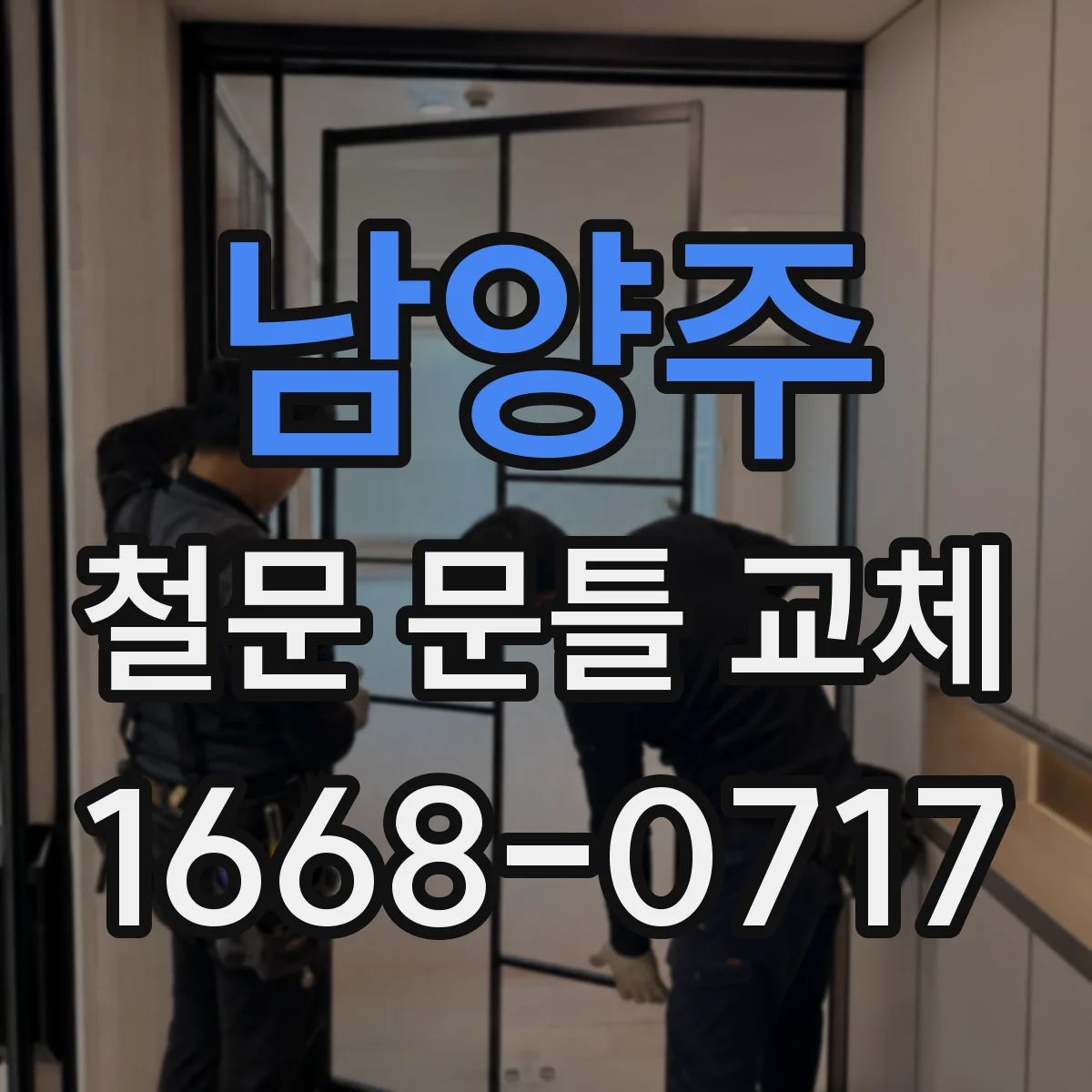 남양주 철문 문틀 교체
