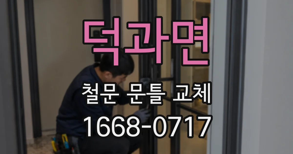덕과면 철문 문틀 교체
