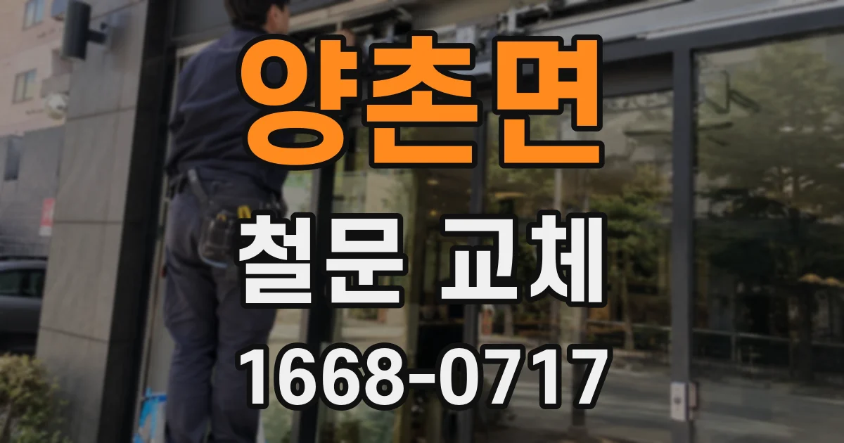 양촌면 철문 교체