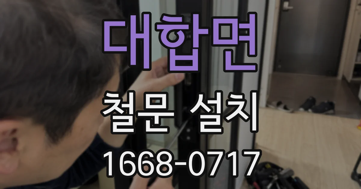 대합면 철문 설치