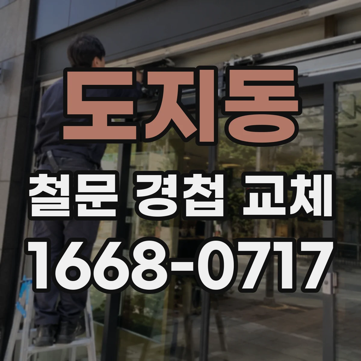 도지동 철문 경첩 교체