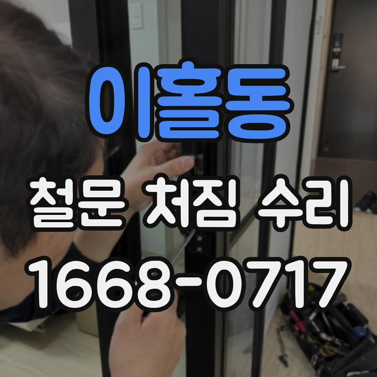이홀동 철문 처짐 수리
