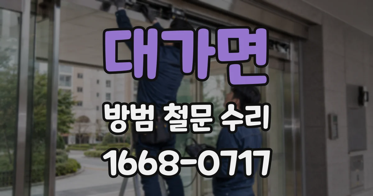 대가면 방범 철문 수리