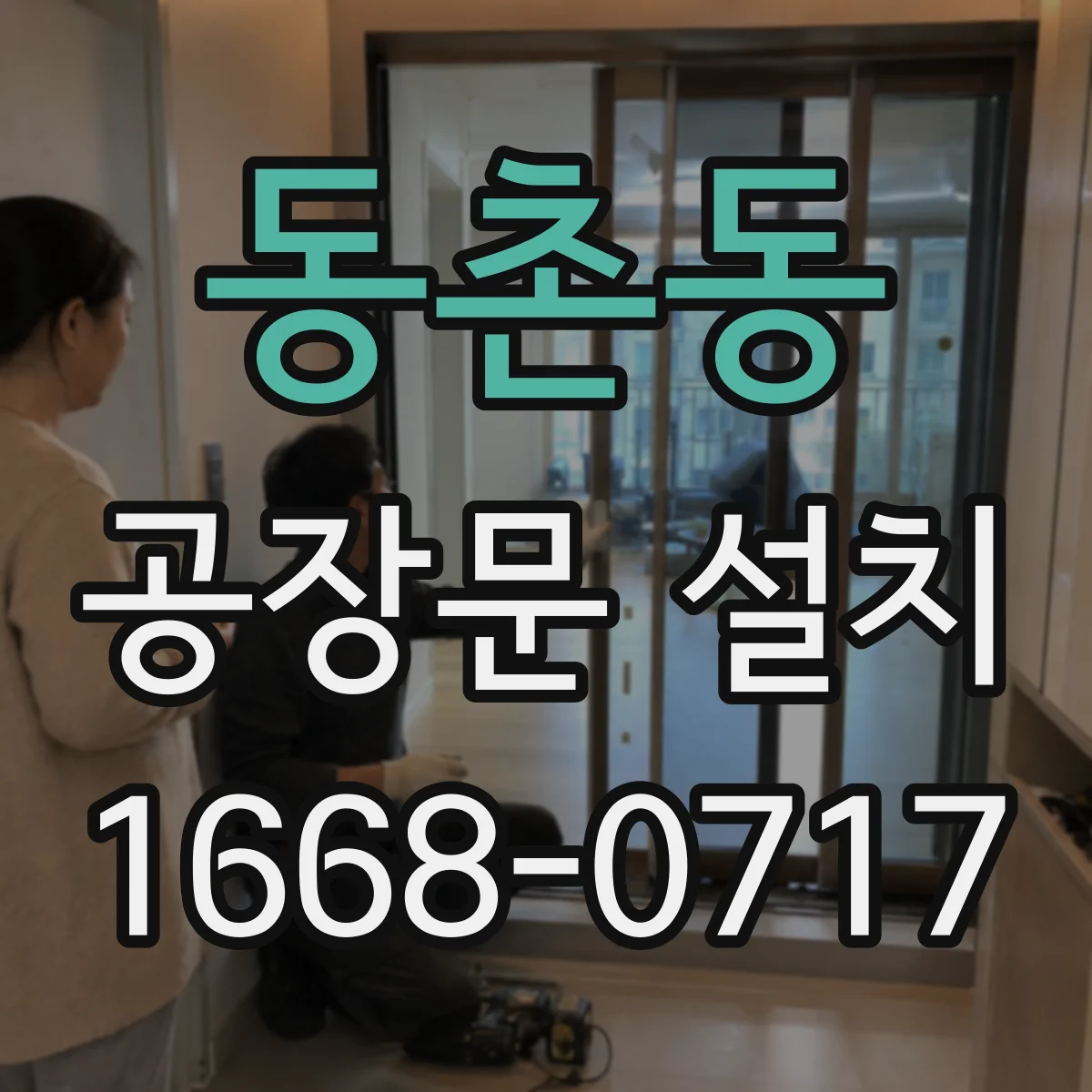 동촌동 공장문 설치