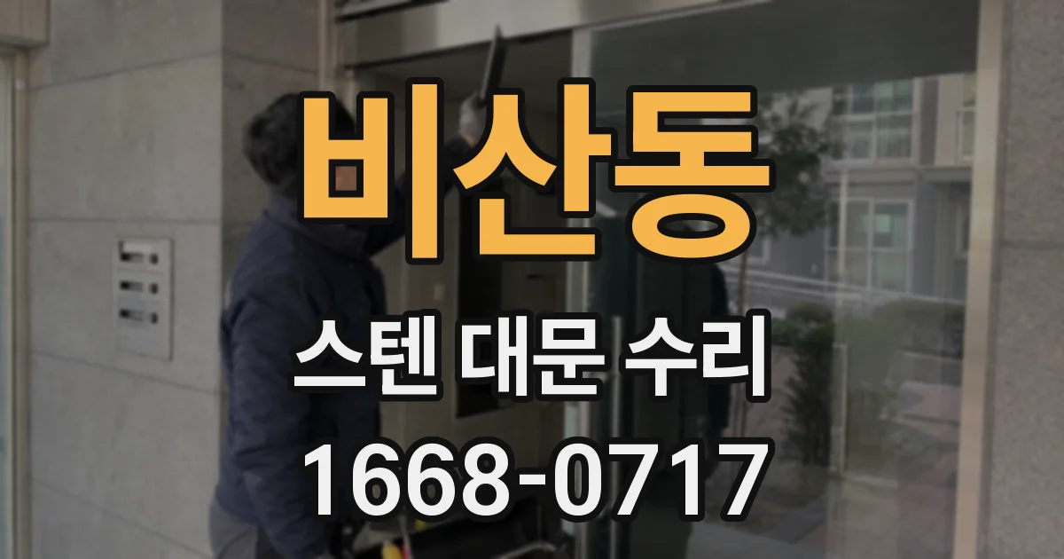 비산동 스텐 대문 수리