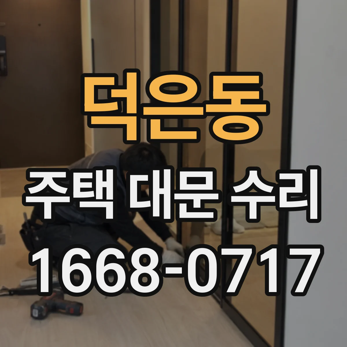 덕은동 주택 대문 수리