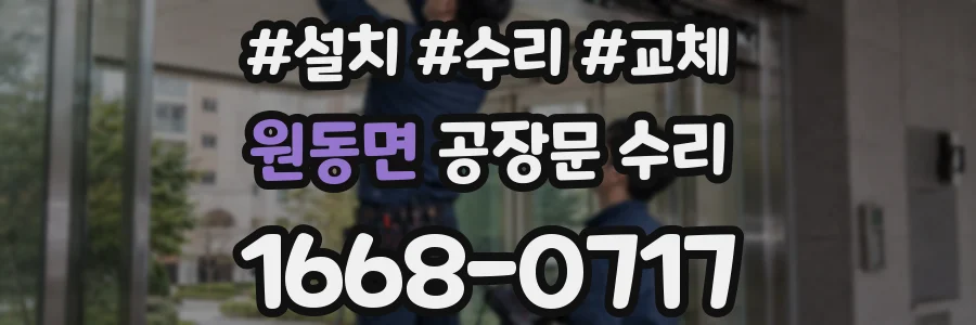 원동면 공장문 수리