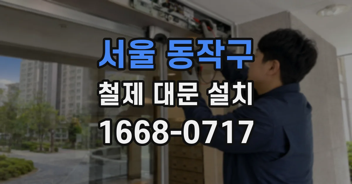 서울 동작구 철제 대문 설치