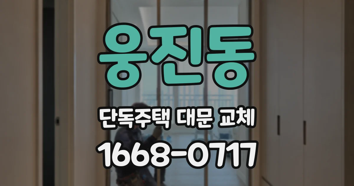 웅진동 단독주택 대문 교체