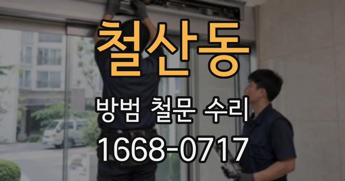 철산동 방범 철문 수리