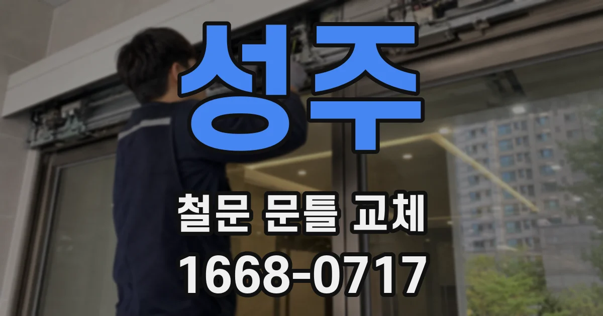 성주 철문 문틀 교체