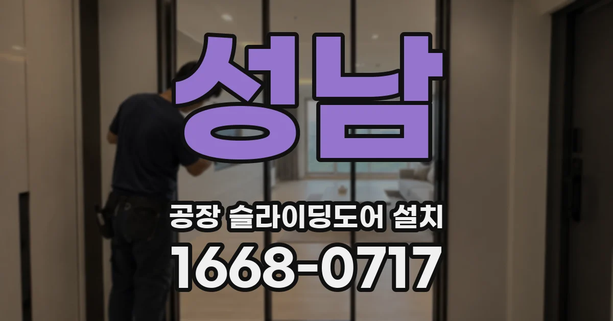 성남 공장 슬라이딩도어 설치