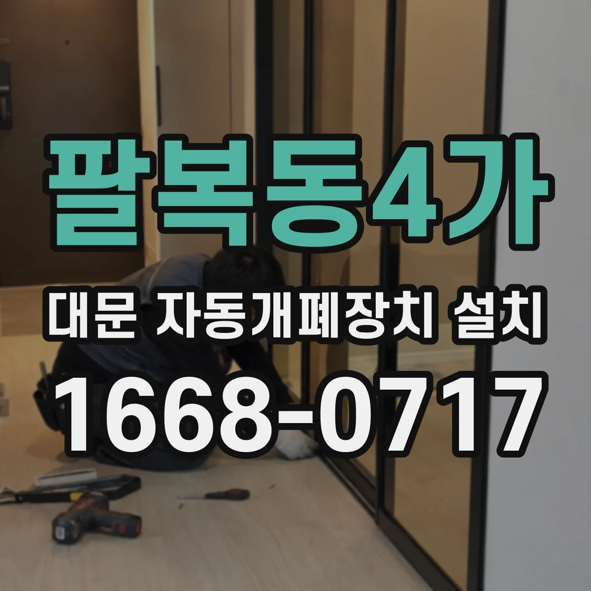 팔복동4가 대문 자동개폐장치 설치