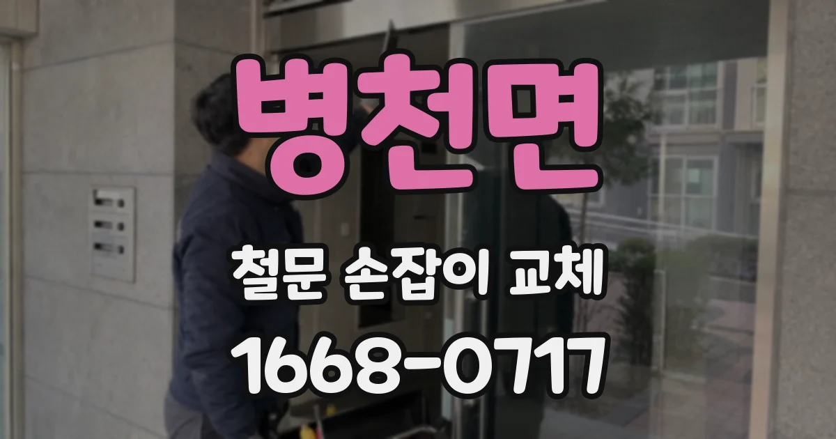병천면 철문 손잡이 교체