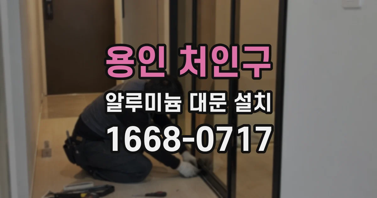 용인 처인구 알루미늄 대문 설치
