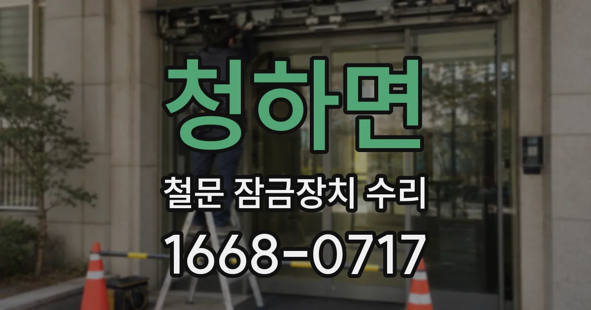 청하면 철문 잠금장치 수리