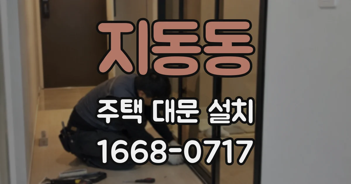 지동동 주택 대문 설치