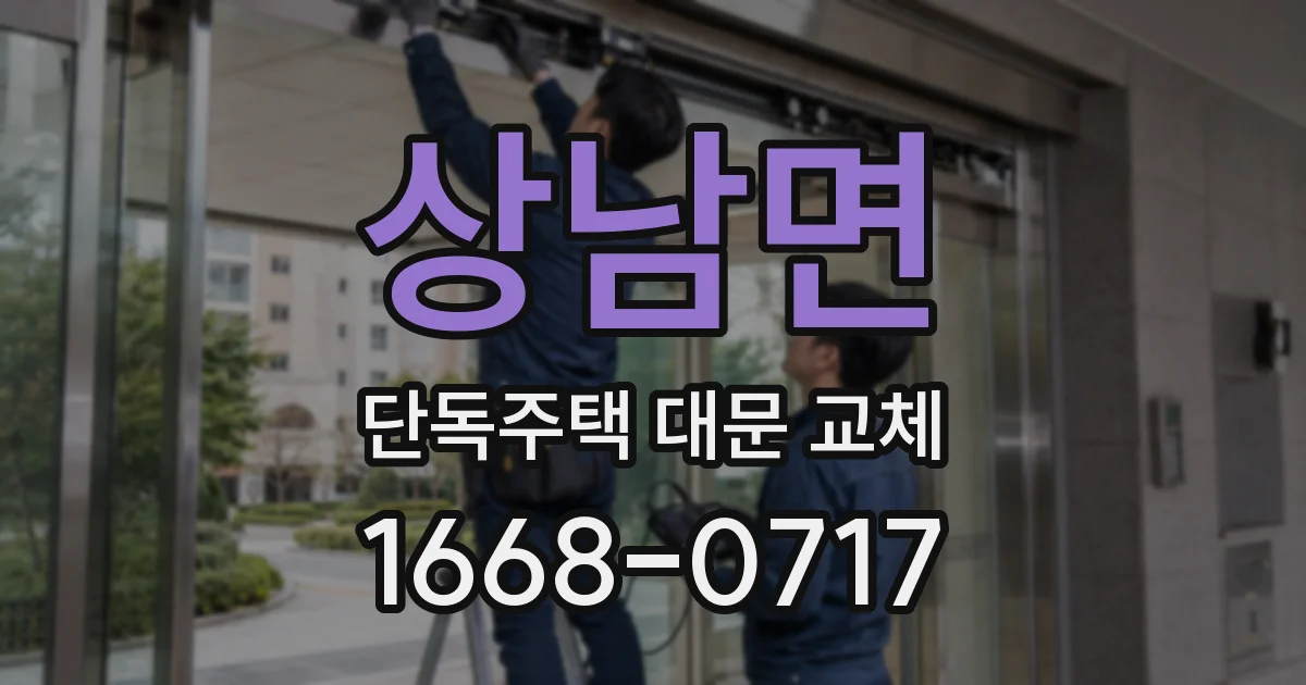 상남면 단독주택 대문 교체
