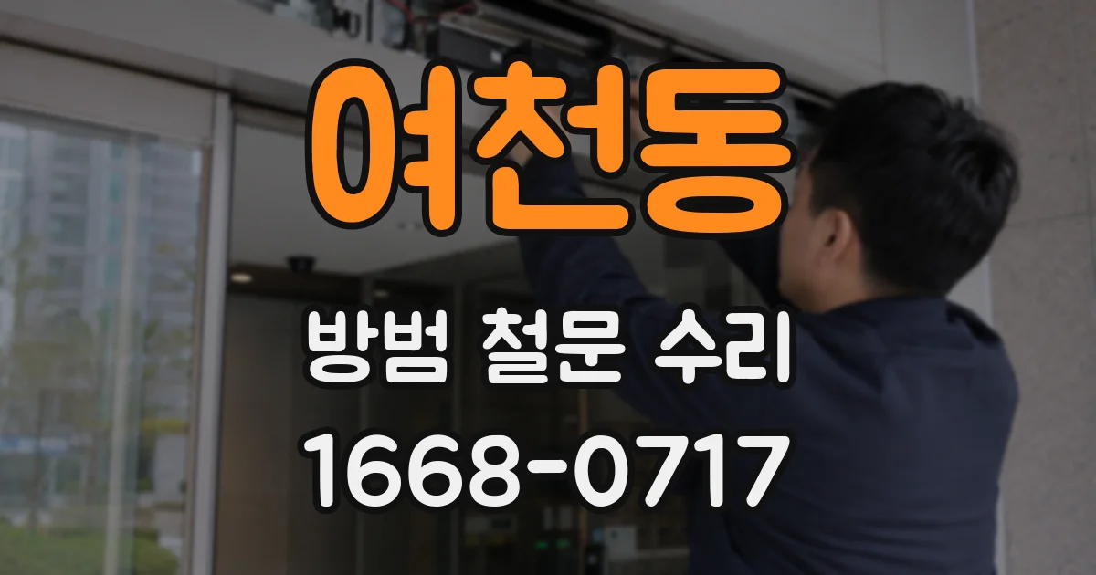 여천동 방범 철문 수리