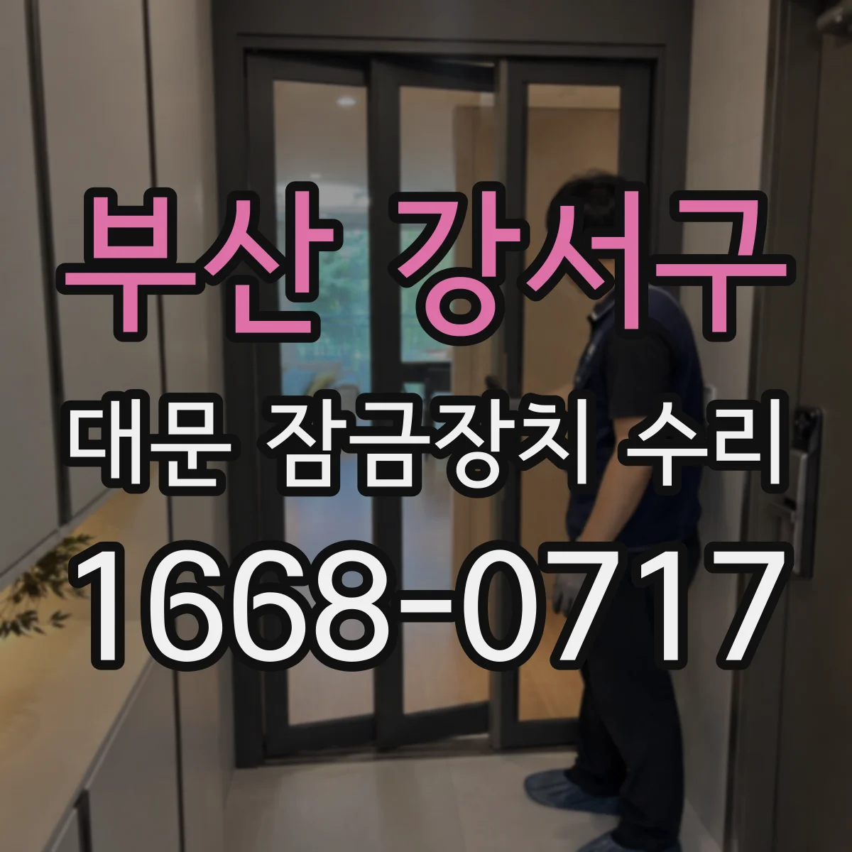 부산 강서구 대문 잠금장치 수리