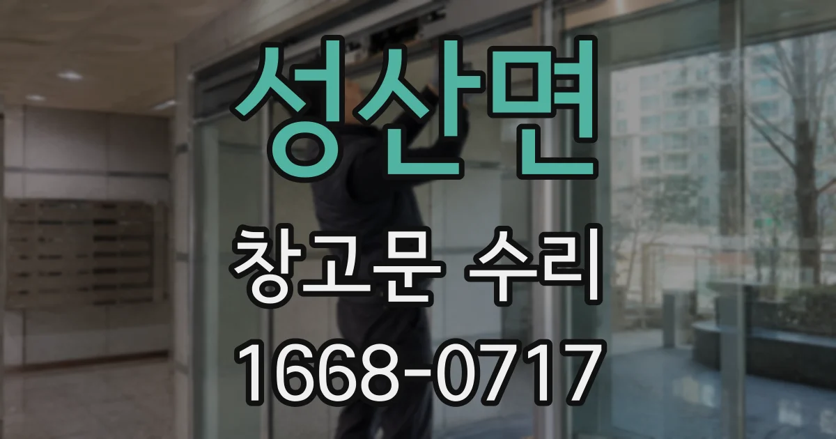 성산면 창고문 수리