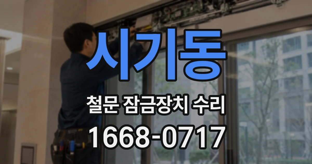 시기동 철문 잠금장치 수리