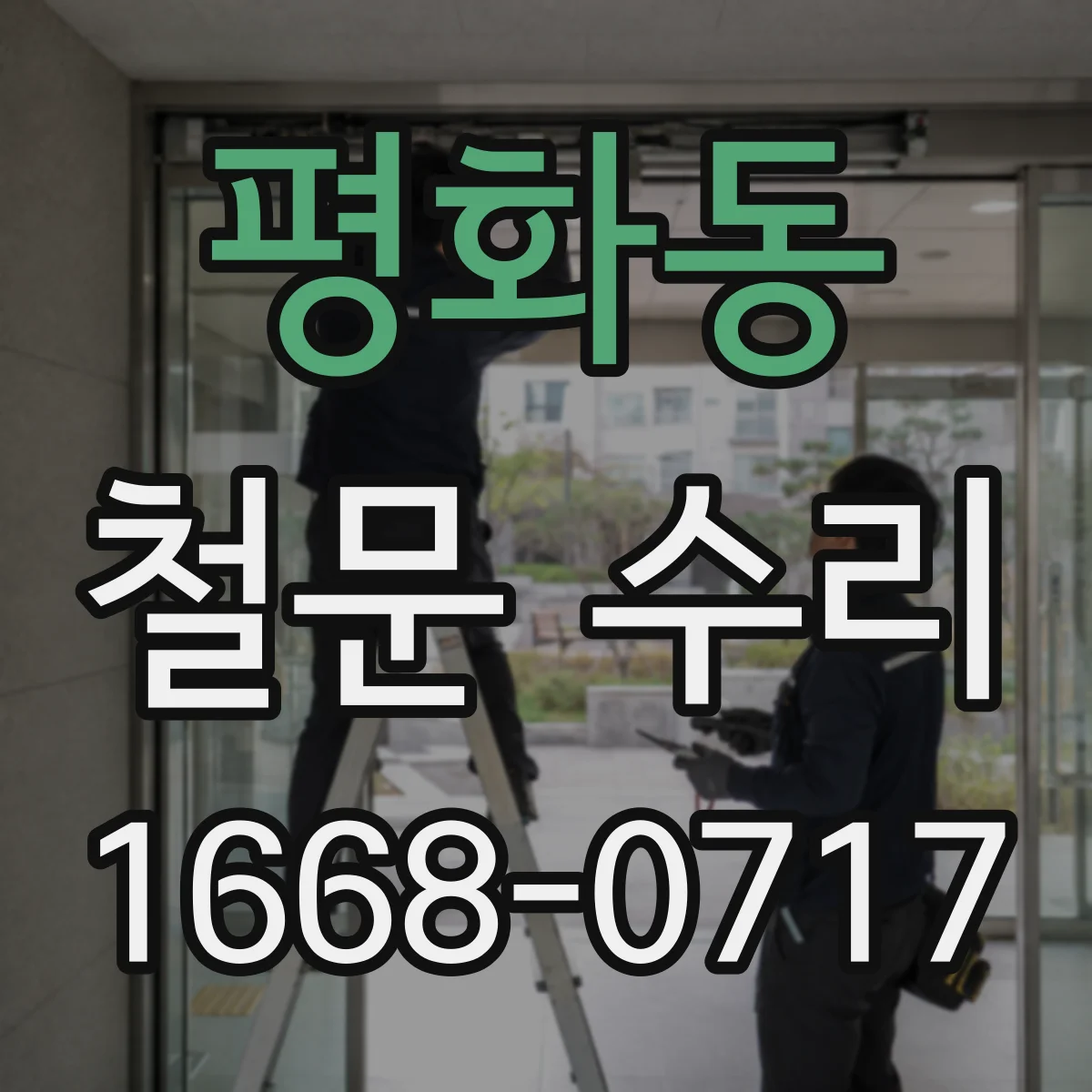 평화동 철문 수리