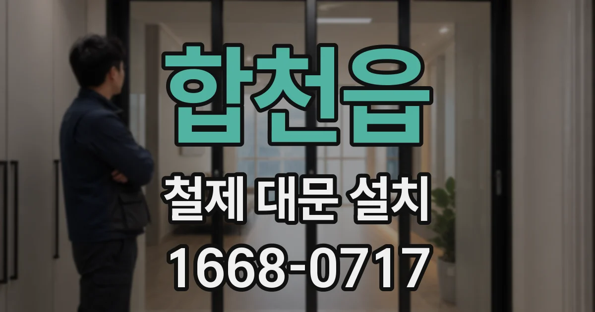 합천읍 철제 대문 설치