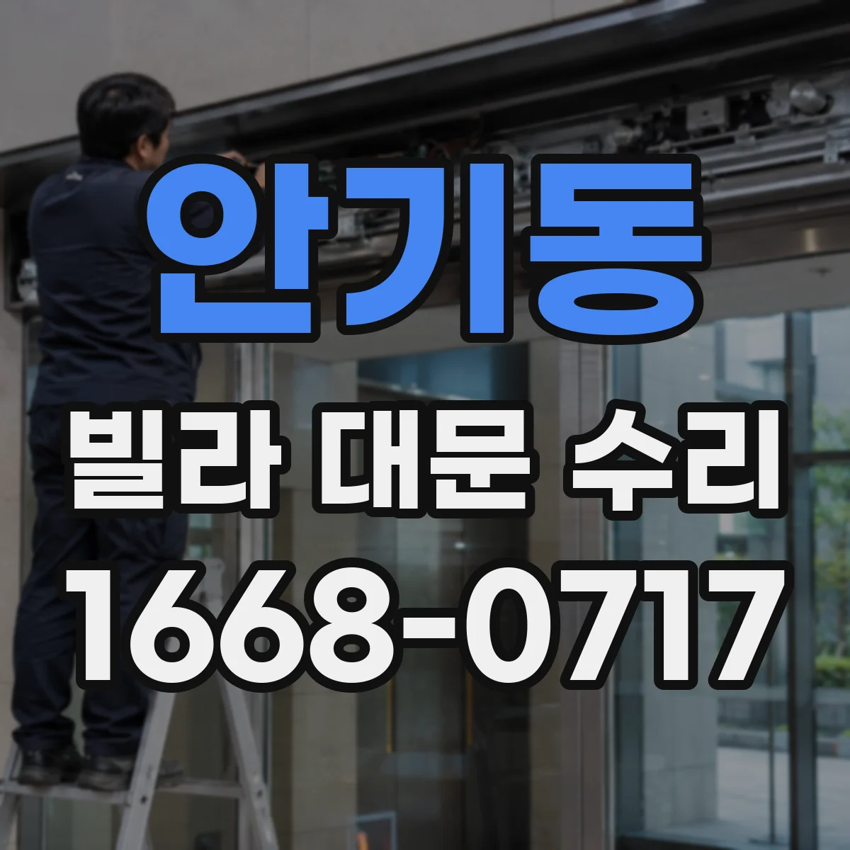 안기동 빌라 대문 수리