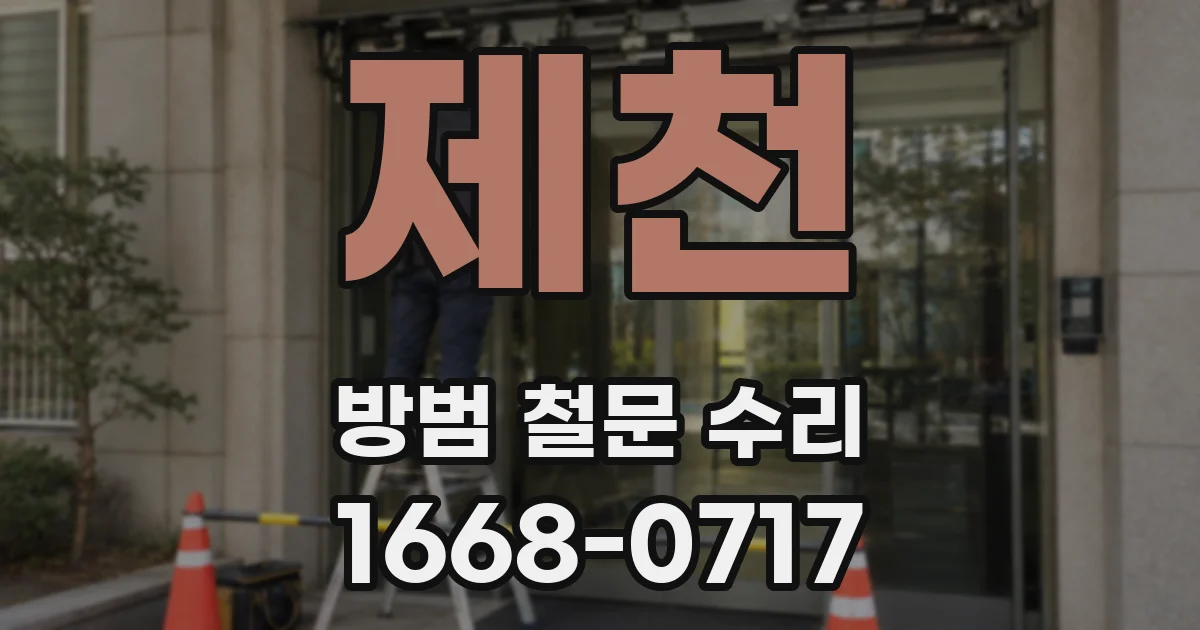 제천 방범 철문 수리