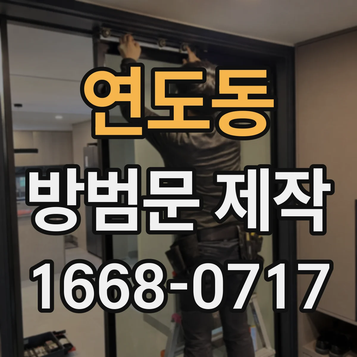 연도동 방범문 제작