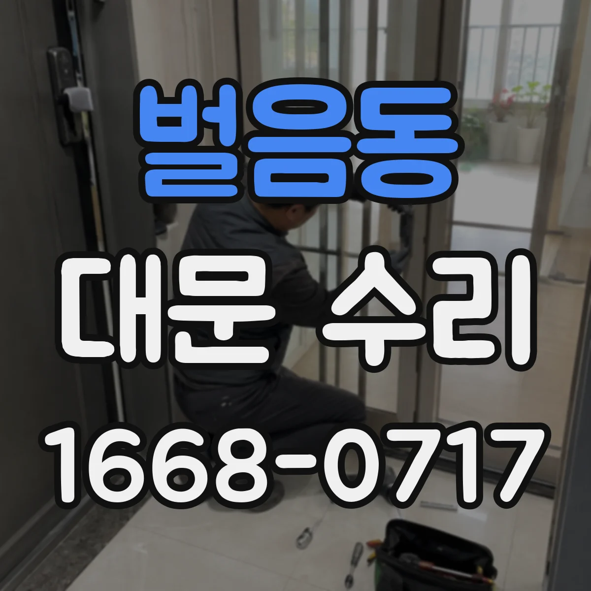 벌음동 대문 수리