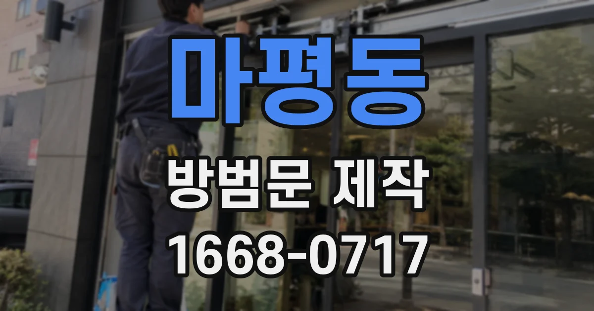 마평동 방범문 제작