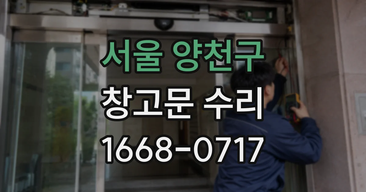 서울 양천구 창고문 수리