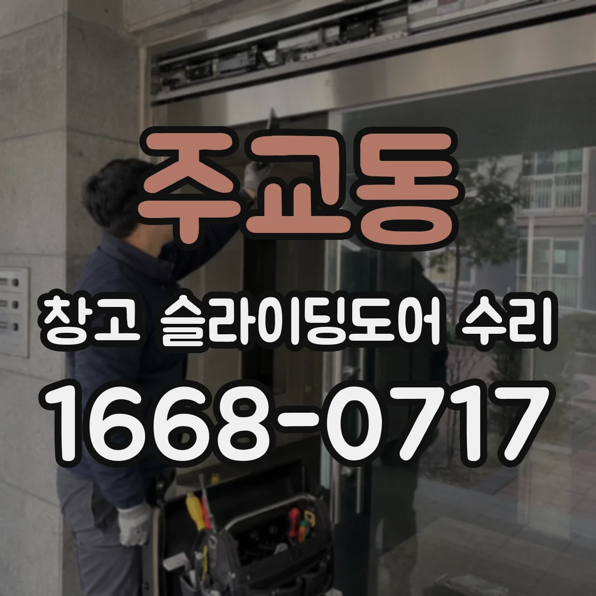 주교동 창고 슬라이딩도어 수리