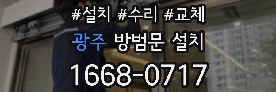 광주 방범문 설치