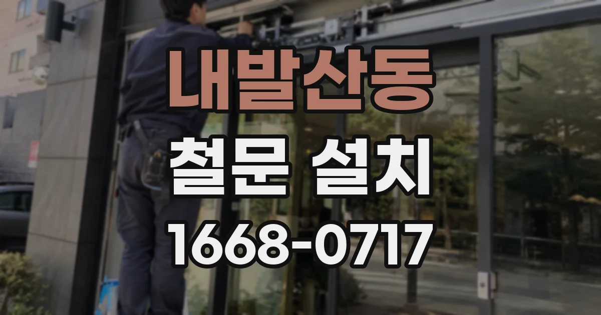 내발산동 철문 설치